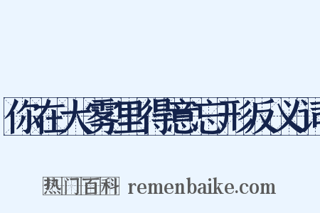 你在大雾里得意忘形反义词是什么意思的图片